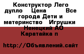 Конструктор Лего дупло  › Цена ­ 700 - Все города Дети и материнство » Игрушки   . Ненецкий АО,Каратайка п.